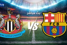 مشاهدة مباراة برشلونة ونيوكاسل