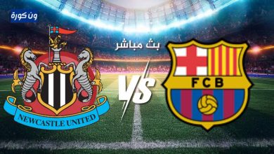 مشاهدة مباراة برشلونة ونيوكاسل