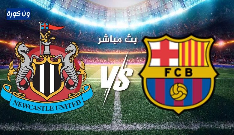 مشاهدة مباراة برشلونة ونيوكاسل