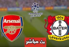 مشاهدة مباراة أرسنال وباير ليفركوزن