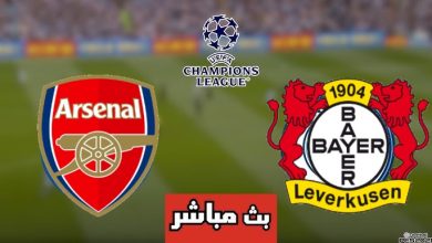 مشاهدة مباراة أرسنال وباير ليفركوزن