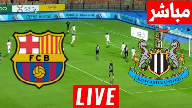 مشاهدة مباراة برشلونة ونيوكاسل