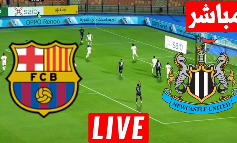 مشاهدة مباراة برشلونة ونيوكاسل