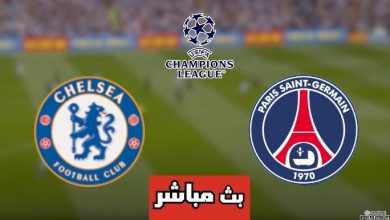 مشاهدة مباراة باريس سان جيرمان وتشيلسي