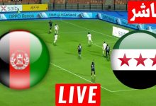 مشاهدة مباراة سوريا وافغانستان
