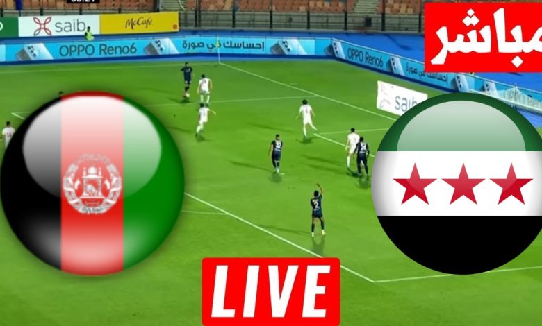 مشاهدة مباراة سوريا وافغانستان