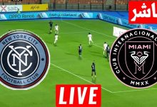 مشاهدة مباراة انتر ميامى ونيويورك سيتى