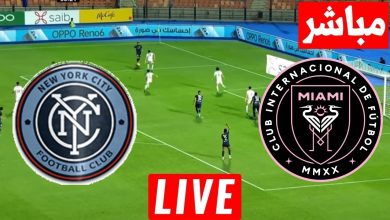 مشاهدة مباراة انتر ميامى ونيويورك سيتى