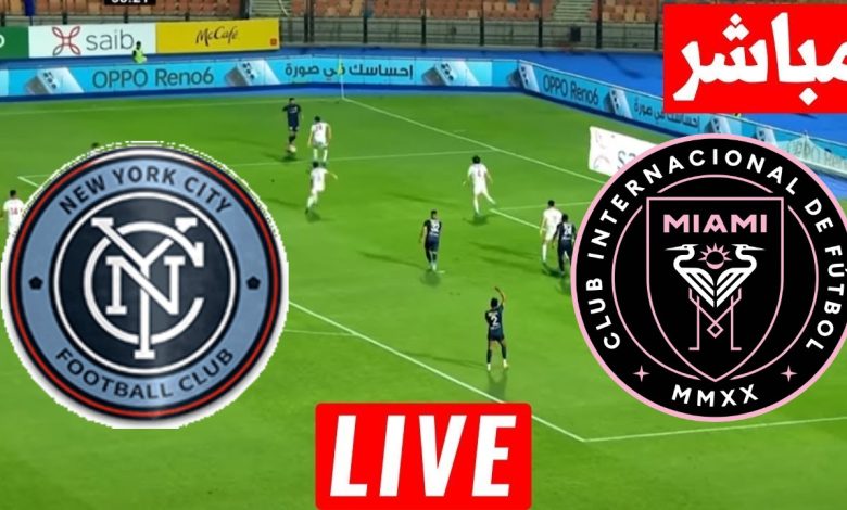 مشاهدة مباراة انتر ميامى ونيويورك سيتى