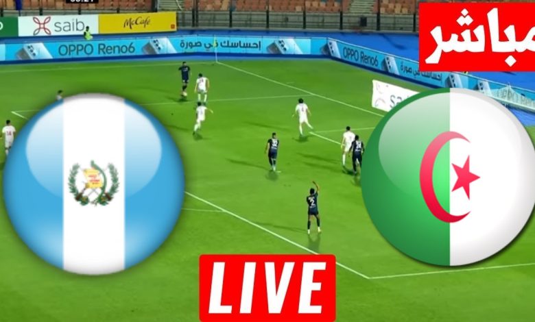 مشاهدة مباراة الجزائر وغواتيمالا