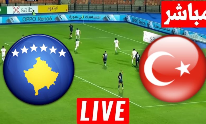 مشاهدة مباراة تركيا وكوسوفو