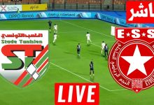 مشاهدة مباراة النجم الساحلى والملعب التونسي