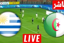 مشاهدة مباراة الجزائر واوروجواى
