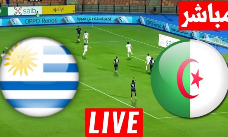 مشاهدة مباراة الجزائر واوروجواى