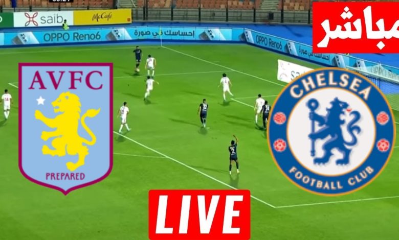 مشاهدة مباراة تشيلسي وأستون فيلا