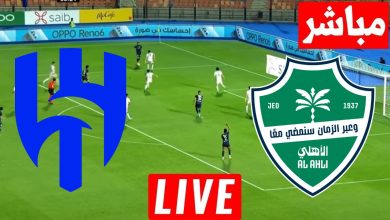 مشاهدة مباراة الأهلي والهلال