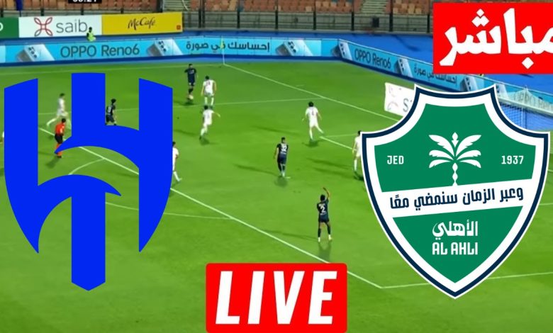 مشاهدة مباراة الأهلي والهلال