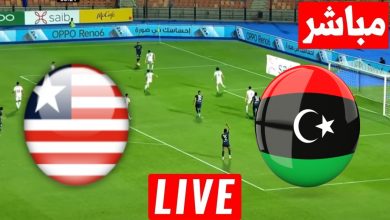 مشاهدة مباراة ليبيا وليبيريا