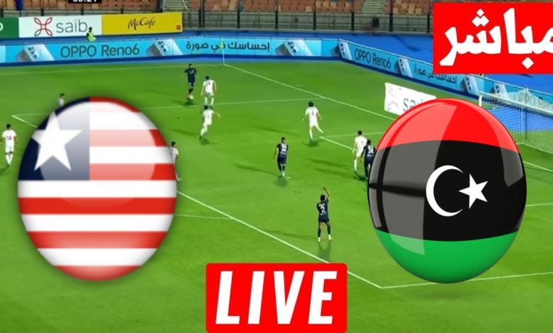 مشاهدة مباراة ليبيا وليبيريا