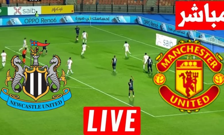 مشاهدة مباراة مانشستر يونايتد ونيوكاسل