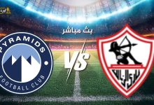 مشاهدة مباراة الزمالك وبيراميدز