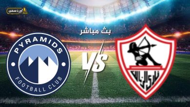 مشاهدة مباراة الزمالك وبيراميدز