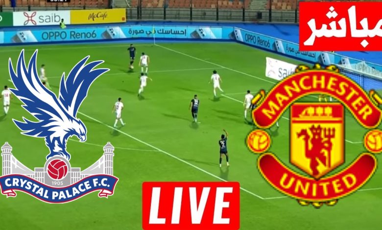 مشاهدة مباراة مانشستر يونايتد وكريستال بالاس