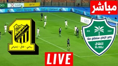 مشاهدة مباراة الأهلي والإتحاد