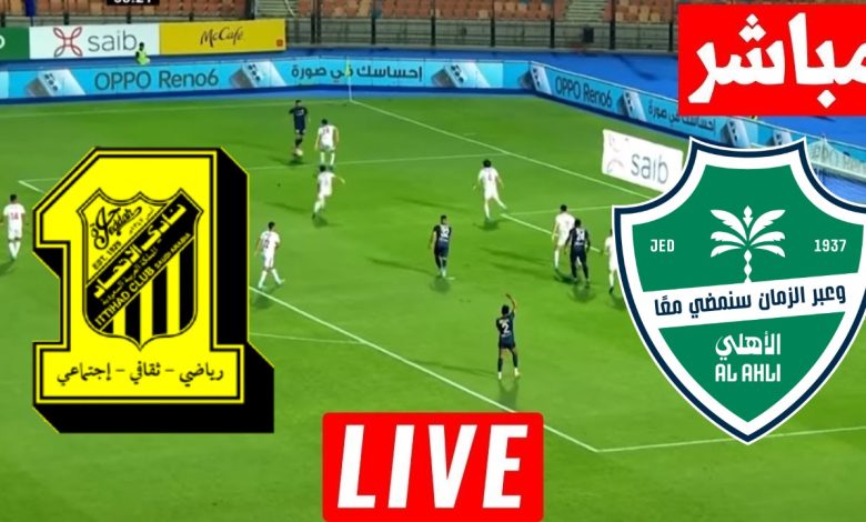 مشاهدة مباراة الأهلي والإتحاد