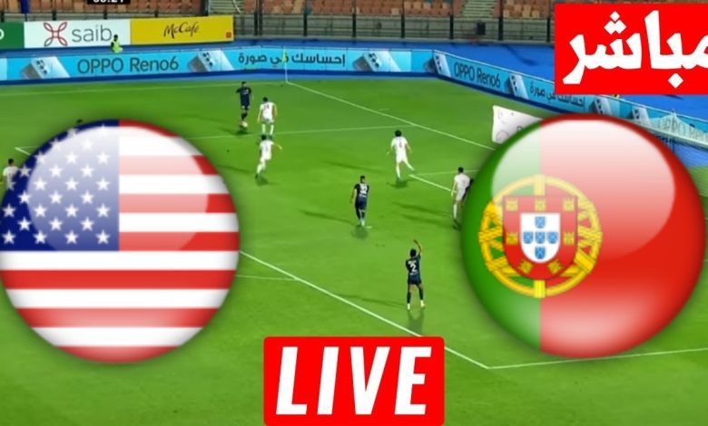 مشاهدة مباراة البرتغال وامريكا