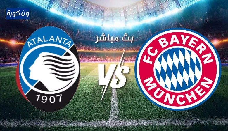 مشاهدة مباراة بايرن ميونخ واتلانتا