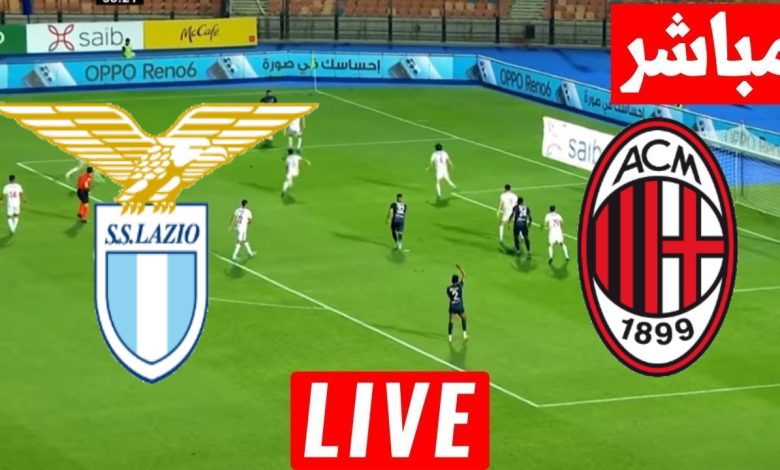 مشاهدة مباراة ميلان ولاتسيو