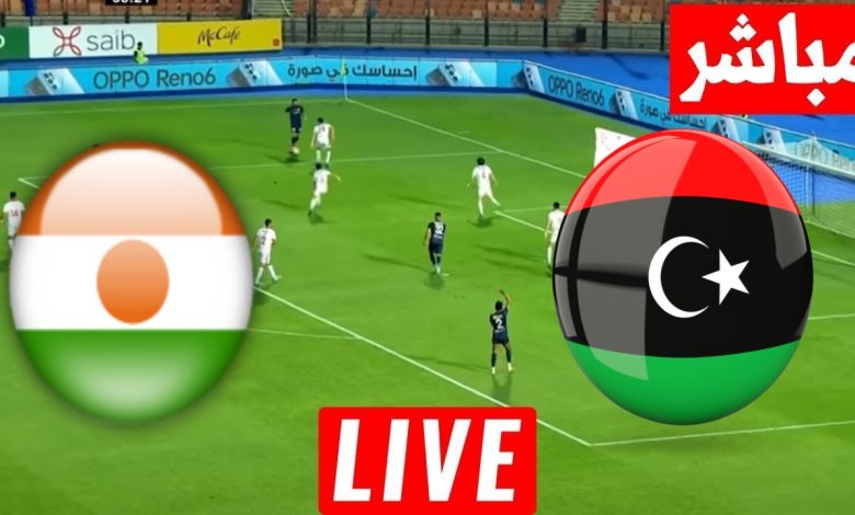 مشاهدة مباراة ليبيا والنيجر