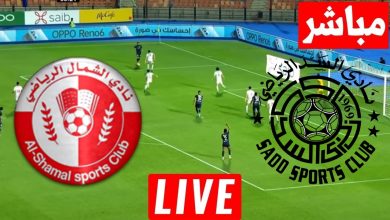 مشاهدة مباراة السد والشمال