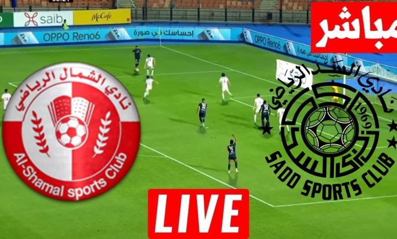 مشاهدة مباراة السد والشمال