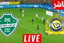 مشاهدة مباراة النصر والاهلى