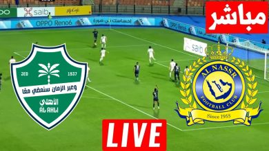 مشاهدة مباراة النصر والاهلى