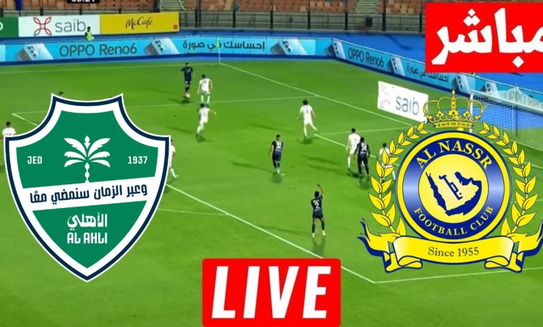 مشاهدة مباراة النصر والاهلى
