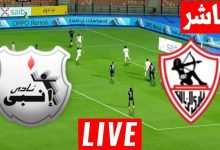 مشاهدة مباراة الزمالك وانبى