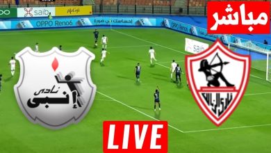 مشاهدة مباراة الزمالك وانبى