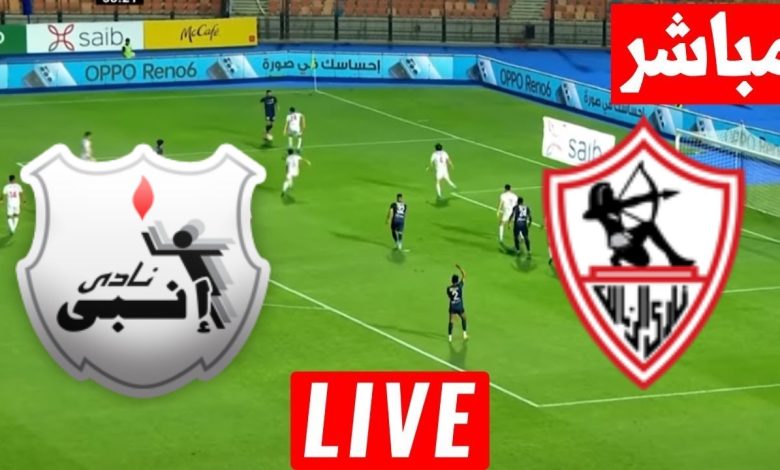 مشاهدة مباراة الزمالك وانبى