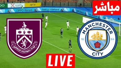 مشاهدة مباراة مانشستر سيتي وبيرنلي