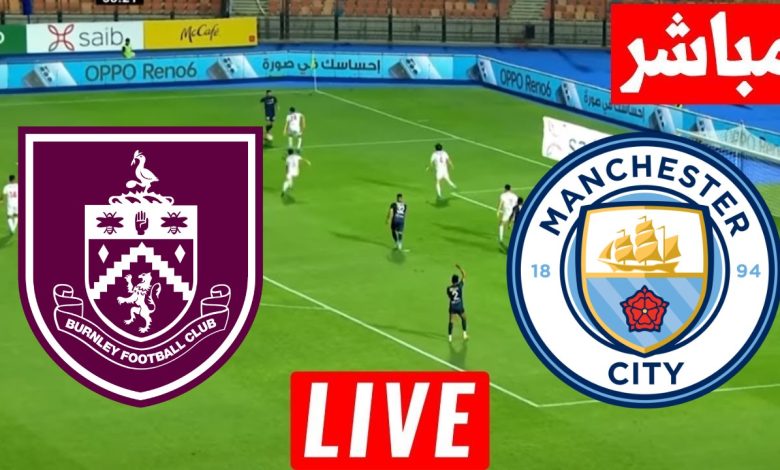 مشاهدة مباراة مانشستر سيتي وبيرنلي