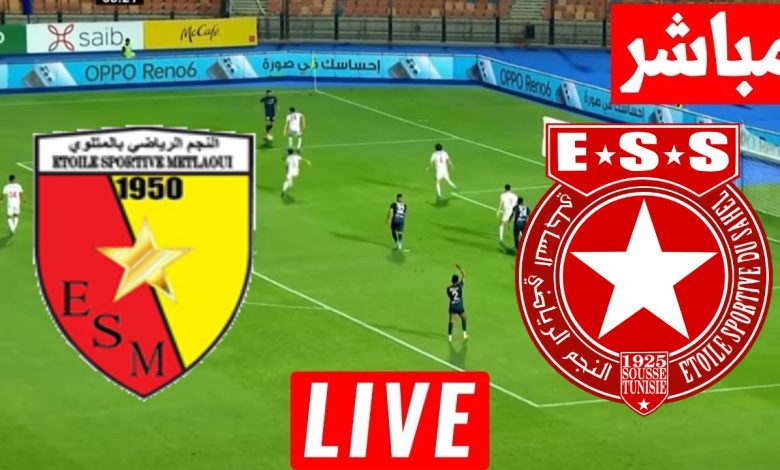 مشاهدة مباراة النجم الساحلى والنجم المتلوى