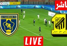 مشاهدة مباراة الاتحاد والتعاون