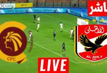 مشاهدة مباراة الاهلى وسيراميكا