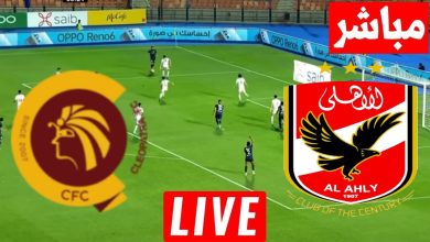 مشاهدة مباراة الاهلى وسيراميكا