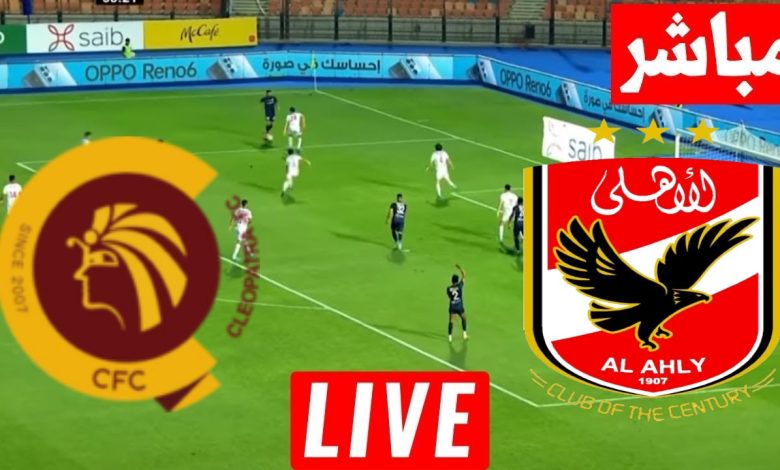 مشاهدة مباراة الاهلى وسيراميكا