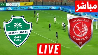 مشاهدة مباراة الأهلي والدحيل