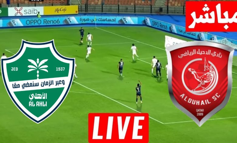 مشاهدة مباراة الأهلي والدحيل